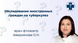 Обследование на туберкулёз иностранных граждан в СПБ ГБУЗ ГПТД. Санкт-Петербург