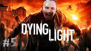 Dying Light ► СТРИМ #5