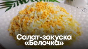 Салат-закуска «Белочка» — вкусный и необычный