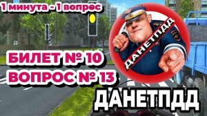 Билет № 10. Вопрос № 13. При включении зелёного сигнала светофора Вам следует: