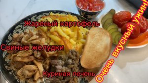 Очень вкусный ужин! Свиные желудки, куриная печень и жареный картофель!🍟