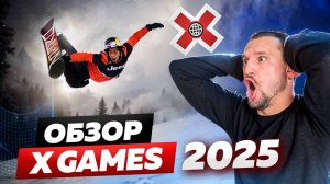 ТАКОЕ ЕЩЕ НЕ ДЕЛАЛ НИКТО! Обзор соревнований X-GAMES 2025 от Алексея Соболева