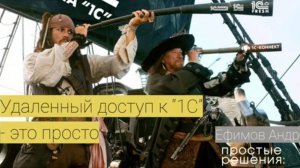 Удаленный доступ к 1С — это просто. Запись вебинара от 13.04.2020