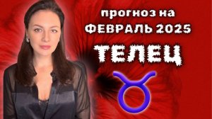 ТЕЛЕЦ, ПОЯВЛЯЕТСЯ НОВОЕ ВАЖНОЕ ОБСТОЯТЕЛЬСТВО В ВАШЕЙ СУДЬБЕ. ПРОГНОЗ НА ФЕВРАЛЬ 2025.