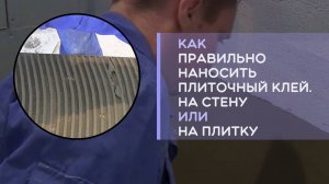 Как правильно наносить плиточный клей на стену или на плитку?
