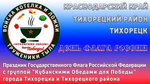 Праздник Государственного Флага России с Кубанскими Обедами для Победы Тихорецка и Тихорецкого район