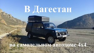 В Дагестан в ноябре 1/3 ч Через Волгоград Потеряли номер Попали в ураган На экспедиционном автодоме