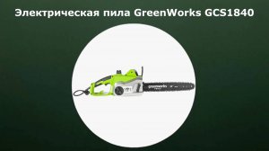 Электрическая пила Greenworks GCS1840