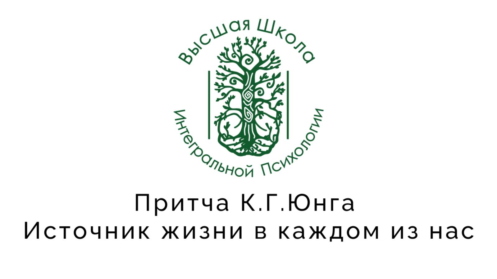 Источник жизни в каждом из нас. Притча К.Г. Юнга