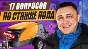 Стяжка пола 17 важных вопросов и ответов