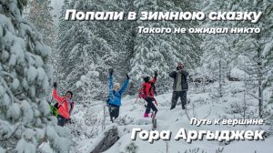 ГОРА АРГЫДЖЕК | Путь в зимнюю сказку