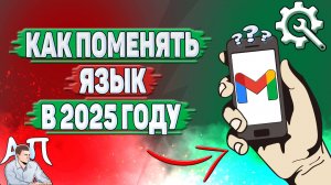 Как поменять язык в Gmail в 2025 году?