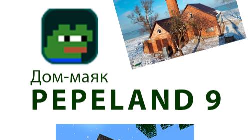 Строительство маяка на PEPELAND 9 Minecraft. Копаем глину!