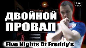 Двойной провал   Five Nights At Freddy's