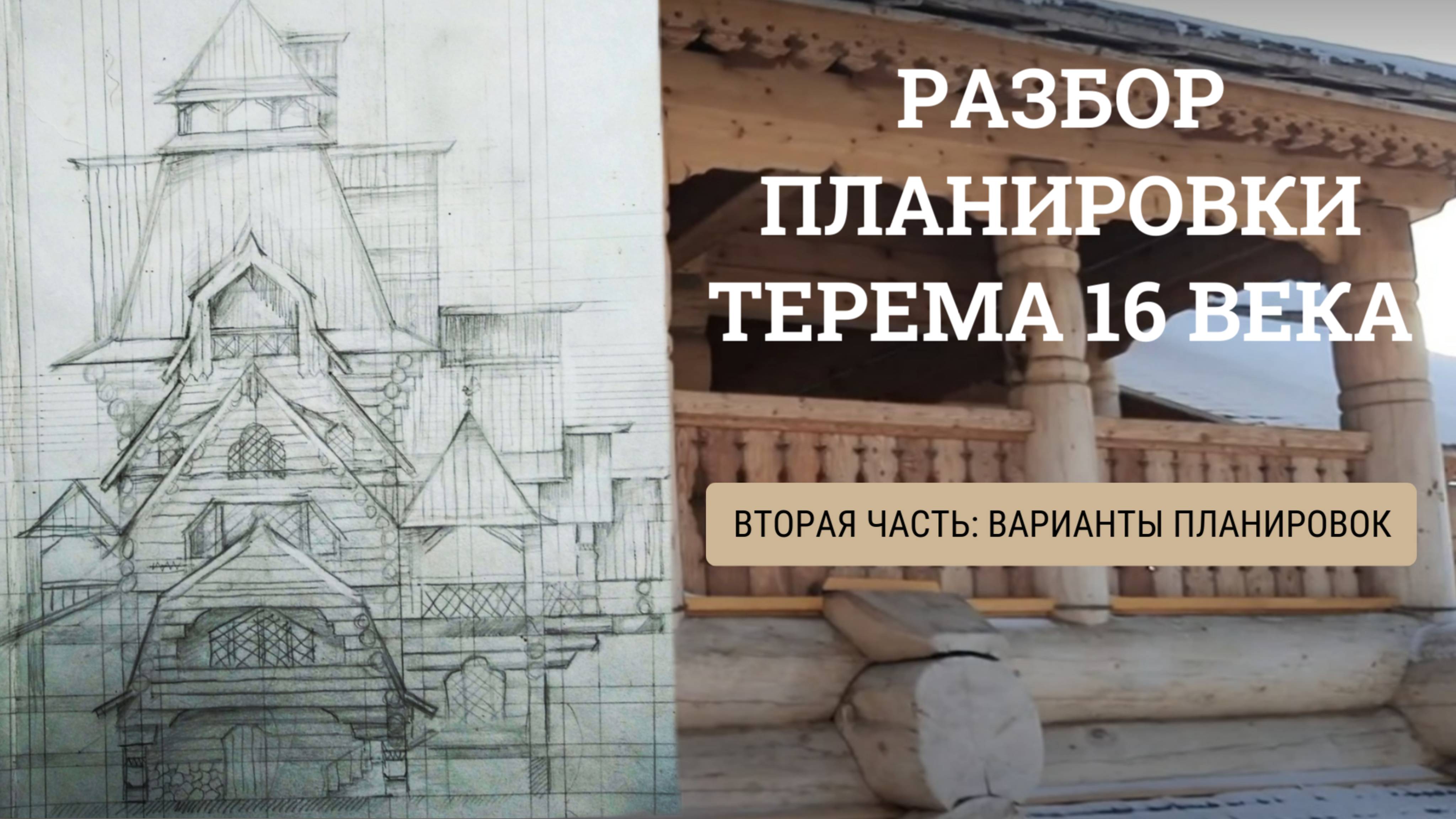 Планировка жилого деревянного терема 16 века. Вторая часть.