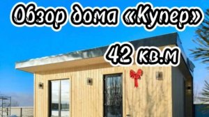 Обзор дома "Купер"