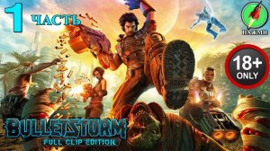 Bulletstorm - Полное Прохождение Игры на Русском | часть 1