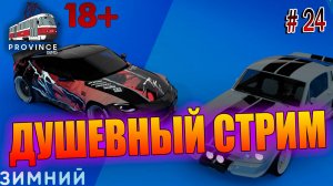 ДУШЕВНЫЙ СТРИМ, MTA Province, Зимний марафон, GTA SA #24