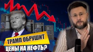 ТРАМП ОБВАЛИТ ЦЕНЫ НА НЕФТЬ?/Тарас НЕЗАЛЕЖКО