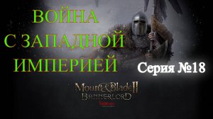 Mount & Blade II: Bannerlord - Северный воин #18