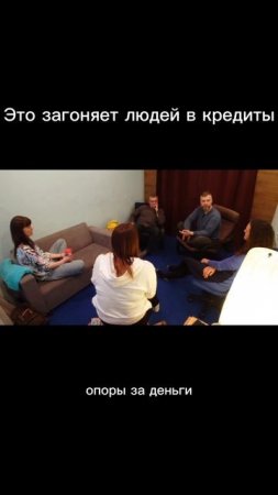 Это загоняет людей в кредиты. Отрывок из курса "Путь к предназначению" 10 занятие 1 часть