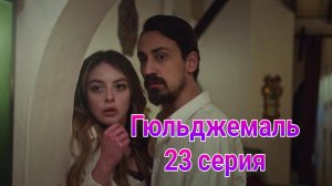 Гюльджемаль 23 серия турецкий сериал на русском с озвучкой Домашний 2025