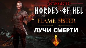 Flame Sister. Сложность Insane - Jotunnslayer: Hordes of Hel #5