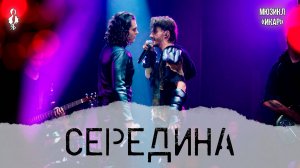 Ярослав Баярунас, Евгений Кириллин - Середина (мюзикл «Икар»)