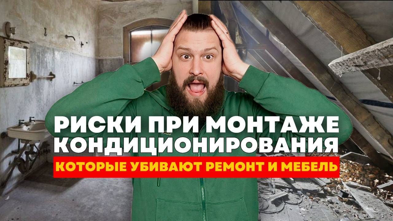 РИСКИ ПРИ МОНТАЖЕ КАНАЛЬНОГО КОНДИЦИОНИРОВАНИЯ