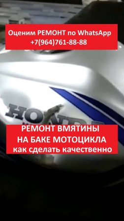 Ремонт вмятины на баке мотоцикла