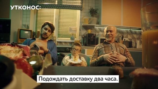 Утконос. Пора привыкнуть к доставке за 2 часа смотреть онлайн