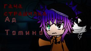 Гача Лайф/клуб страшилка " Ад Томино"