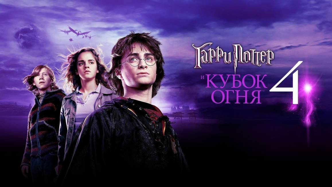 Гарри Поттер и Кубок огня, 4 часть