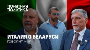 Европа за Беларусь! Италия про санкции, Лукашенко, болезни ЕС и подчинение  США. Понятная политика