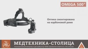 Офтальмоскоп непрямой бинокулярный OMEGA 500