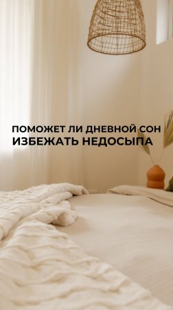 Поможет ли дневной сон избежать недосыпа !?