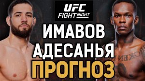 ПОХОРОНИТ ЕГО КАРЬЕРУ?! Нассурдин Имавов vs Исраэль Адесанья Прогноз к UFC Saudi Arabia