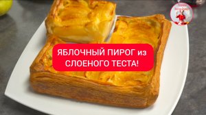 ЯБЛОЧНЫЙ ПИРОГ из СЛОЕНОГО ТЕСТА!