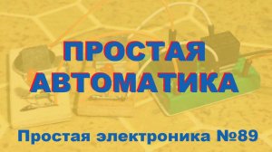 Простая электроника 089