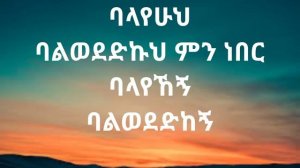 Mikaya behailu lante sil (ሚካያ በሃይሉ ላንተ ስል ) music lyrics