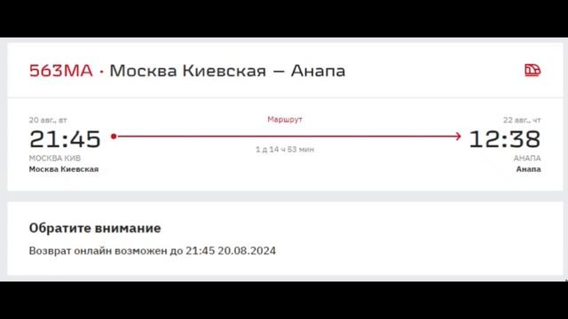 Мой опыт покупки билетов на поезд Москва – Анапа на август через официальный сайт РЖД
