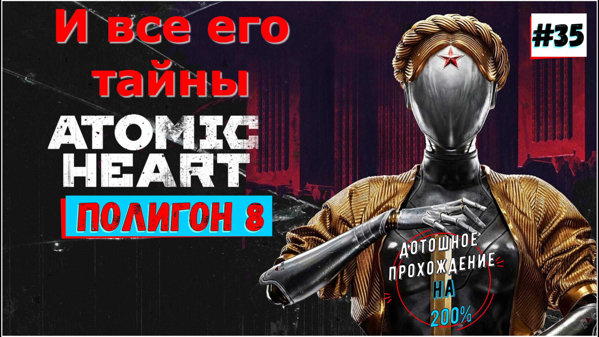 Atomic Heart - Полигон №8 Прохождение 36 Часть