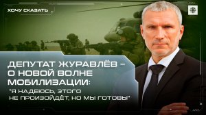 Депутат Журавлёв – о новой волне мобилизации: "Я надеюсь, этого не произойдёт, но мы готовы"