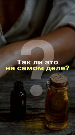 ЧЕМ ПОЛЕЗНА АРОМАТЕРАПИЯ? | Разбор теории #новости #факты #мифы