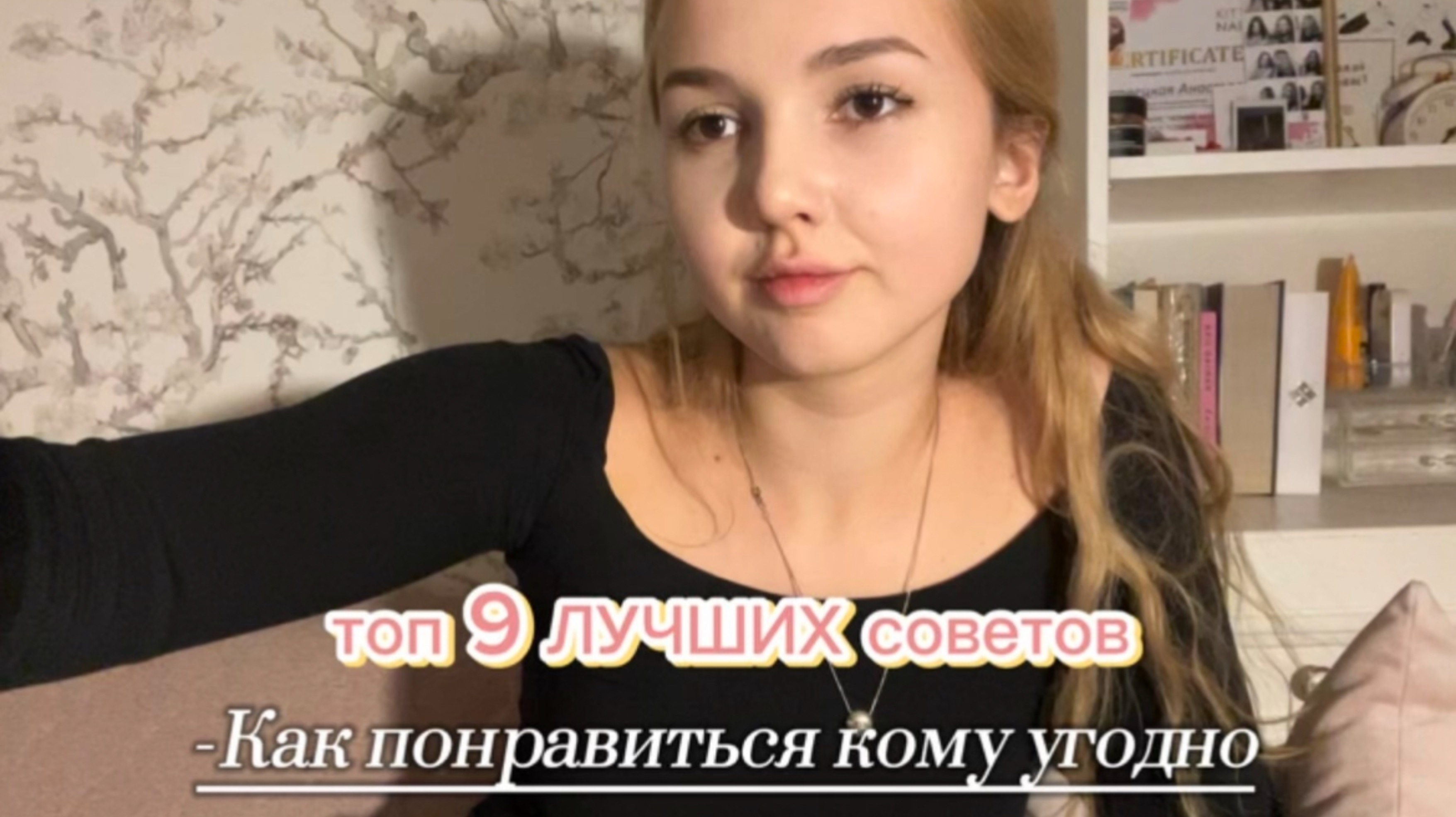 Как понравиться кому угодно? | Как расположить людей к себе?💋
