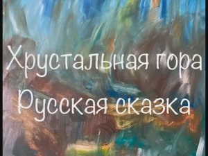 "Хрустальная гора" русская народная сказка