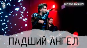 Ярослав Баярунас - Падший ангел (cover «Наутилус Помпилиус»)
