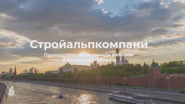 Стройальпкомпани. Промышленный альпинизм в Москве и Московской области.