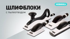 Ручные шлифблоки с пылеотведением | ХАНКО новинки #шлифование