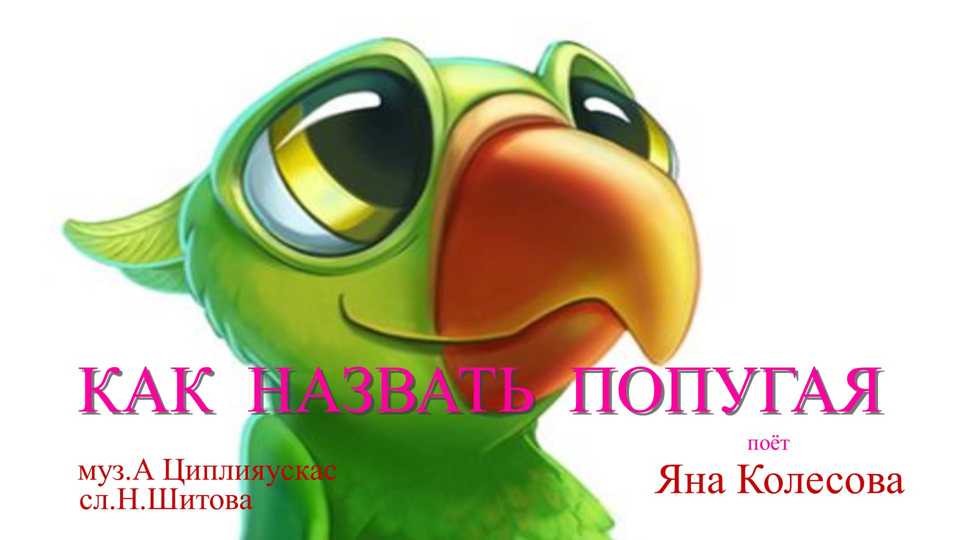 Как назвать попугая  Яна Колесова муз А.Циплияускас сл.Н.Шитова
